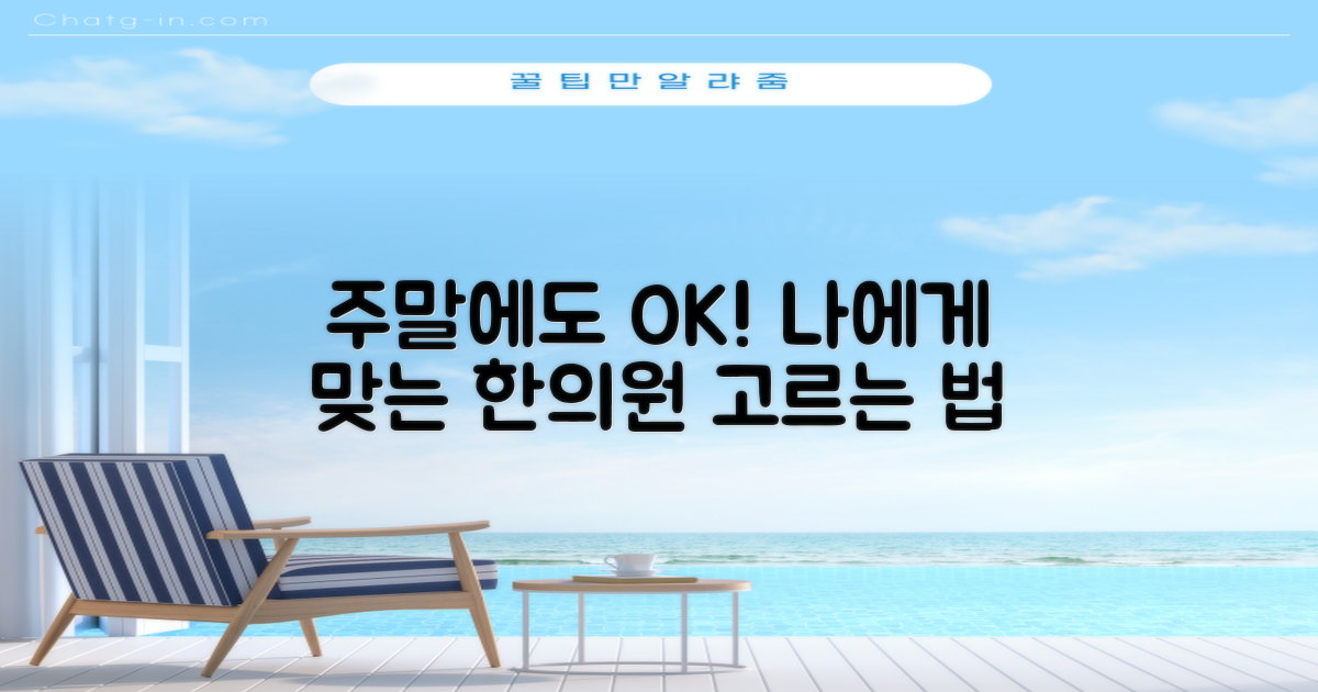 당신에게 맞는 일요일 한의원, 똑똑하게 선택하는 방법