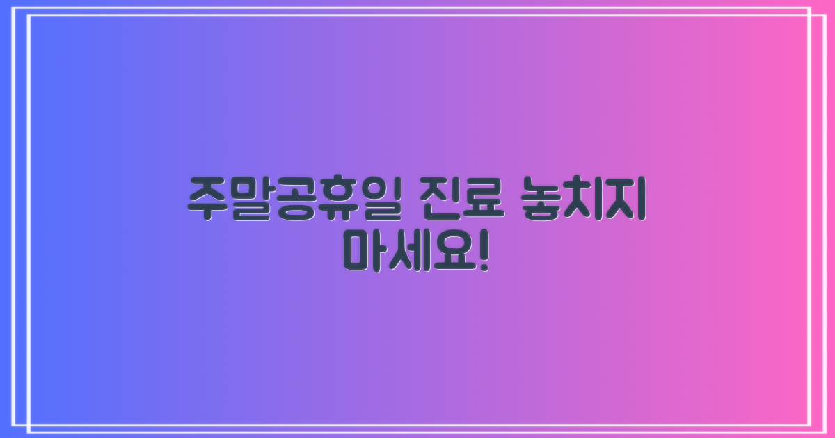 주말 진료, 공휴일 놓치지 마세요