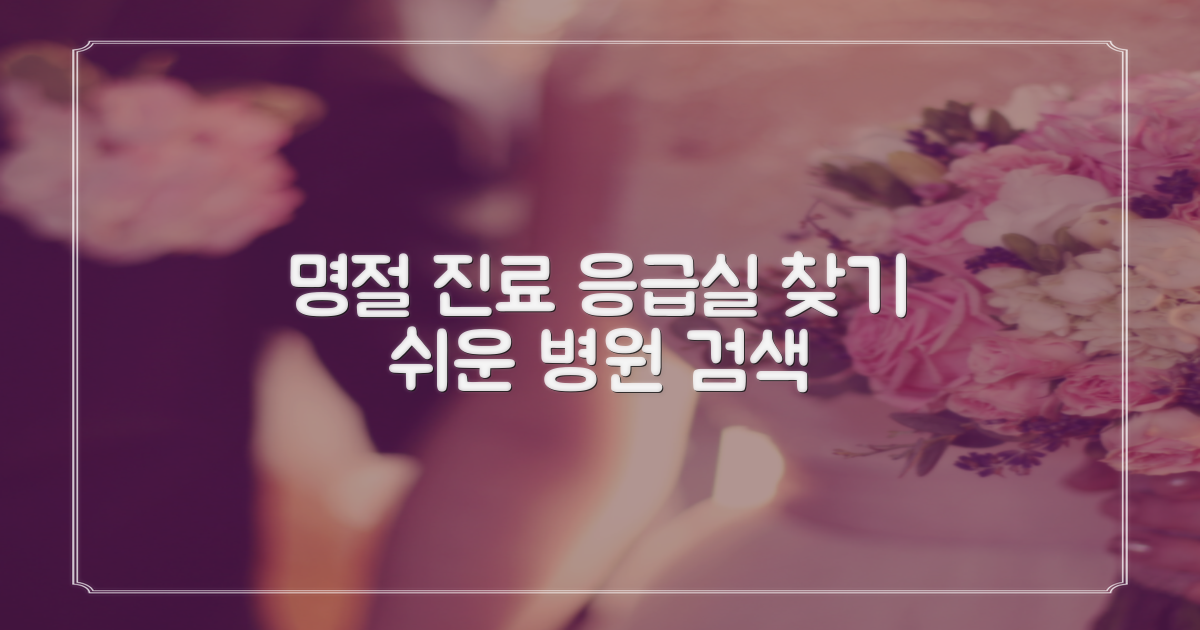 명절에도 진료받을 곳을 알아보세요