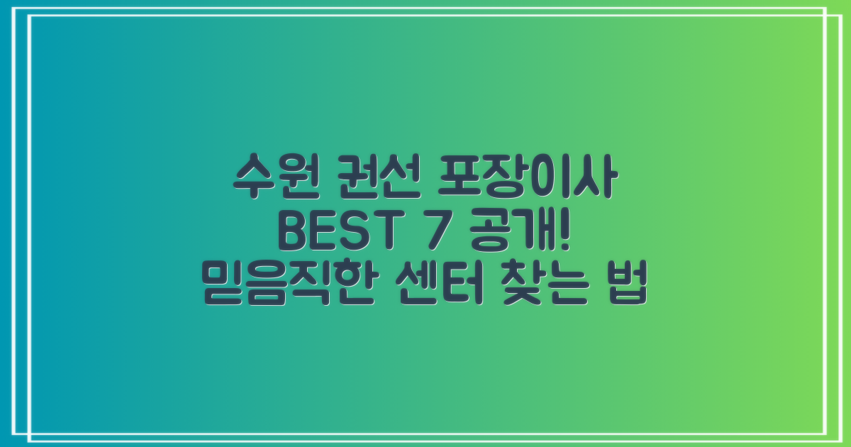 수원 권선 포장이사 BEST 7: 믿음직한 이삿짐센터 찾는 확실한 방법