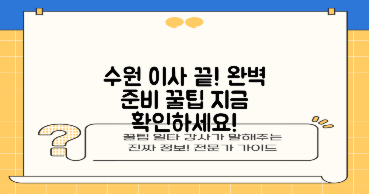 수원 포장이사, 완벽 준비 가이드