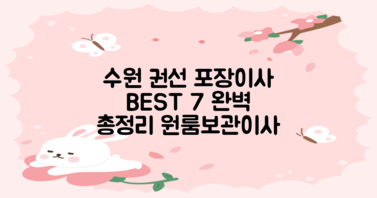 수원 권선 포장이사 BEST 7: 원룸부터 보관이사까지 완벽 총정리