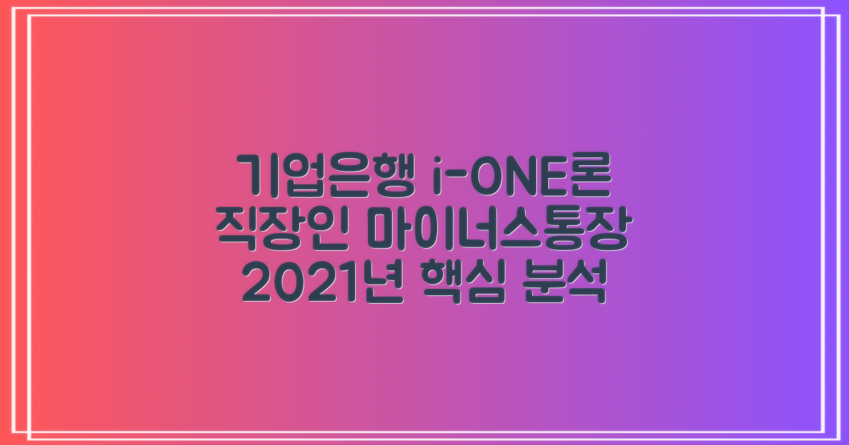 IBK 기업은행 마이너스통장 i-ONE 직장인론: 2021년 기준 상세 정보 비교 분석