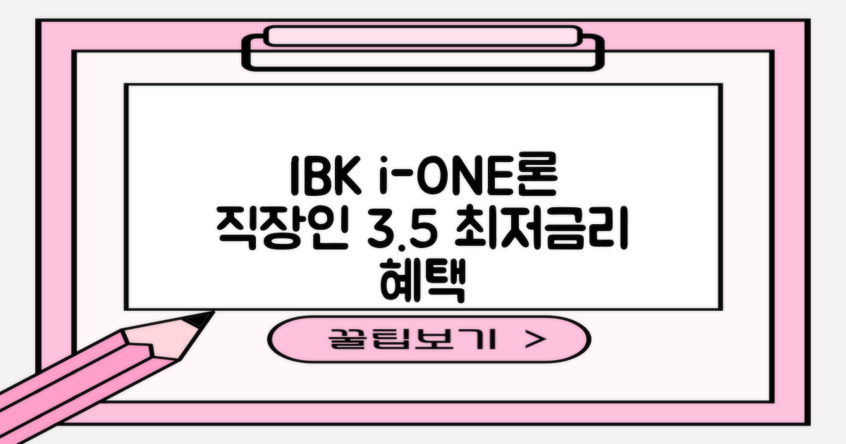 IBK 마이너스통장 i-ONE 직장인론: 연 3.5% 최저 금리 혜택 받기