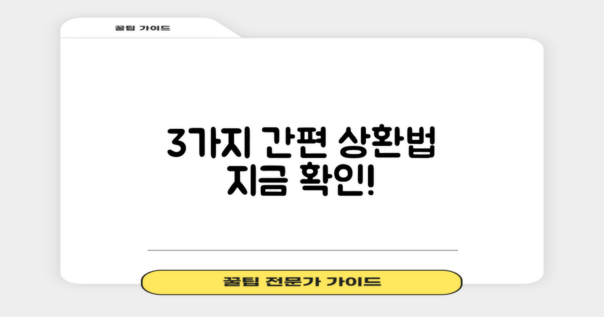 3가지 간편 상환법
