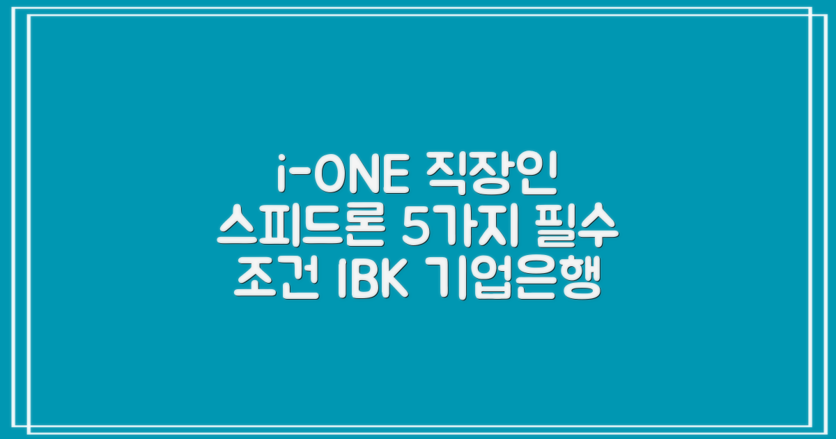 IBK 기업은행 i-ONE 직장인스피드론: 5가지 핵심 자격 요건