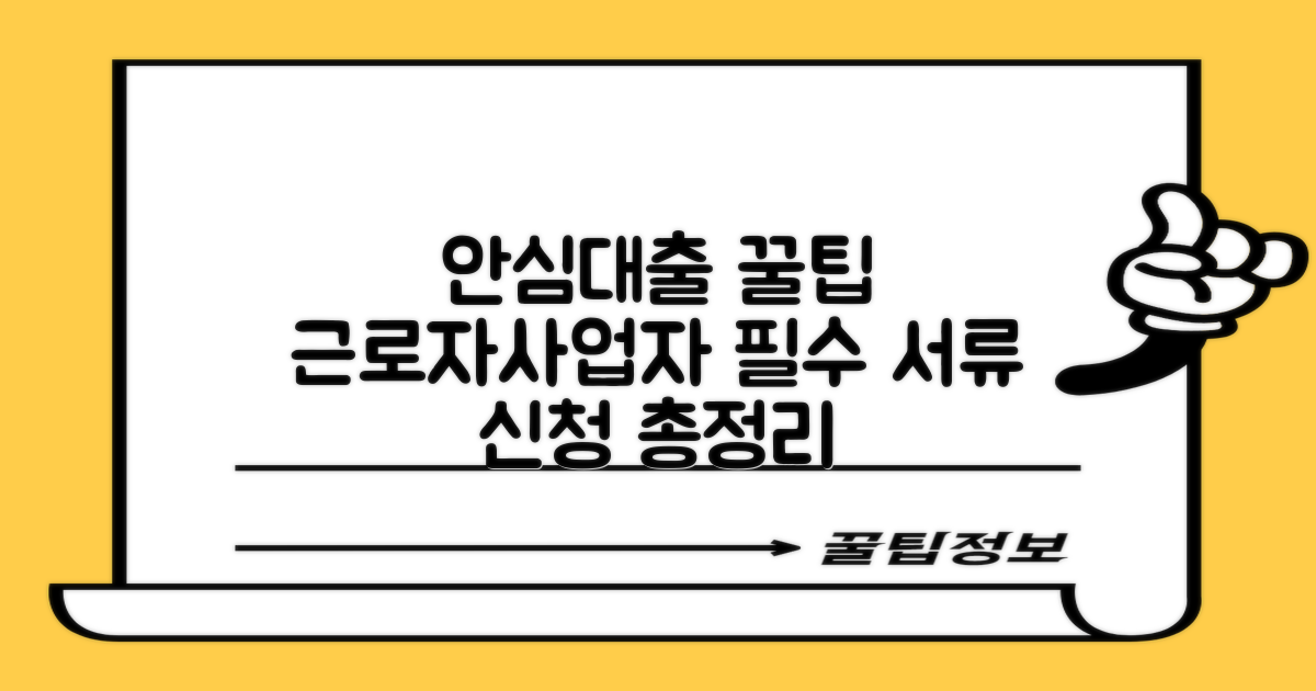 안심전환대출: 근로자/사업자 필수 서류 & 신청 가이드