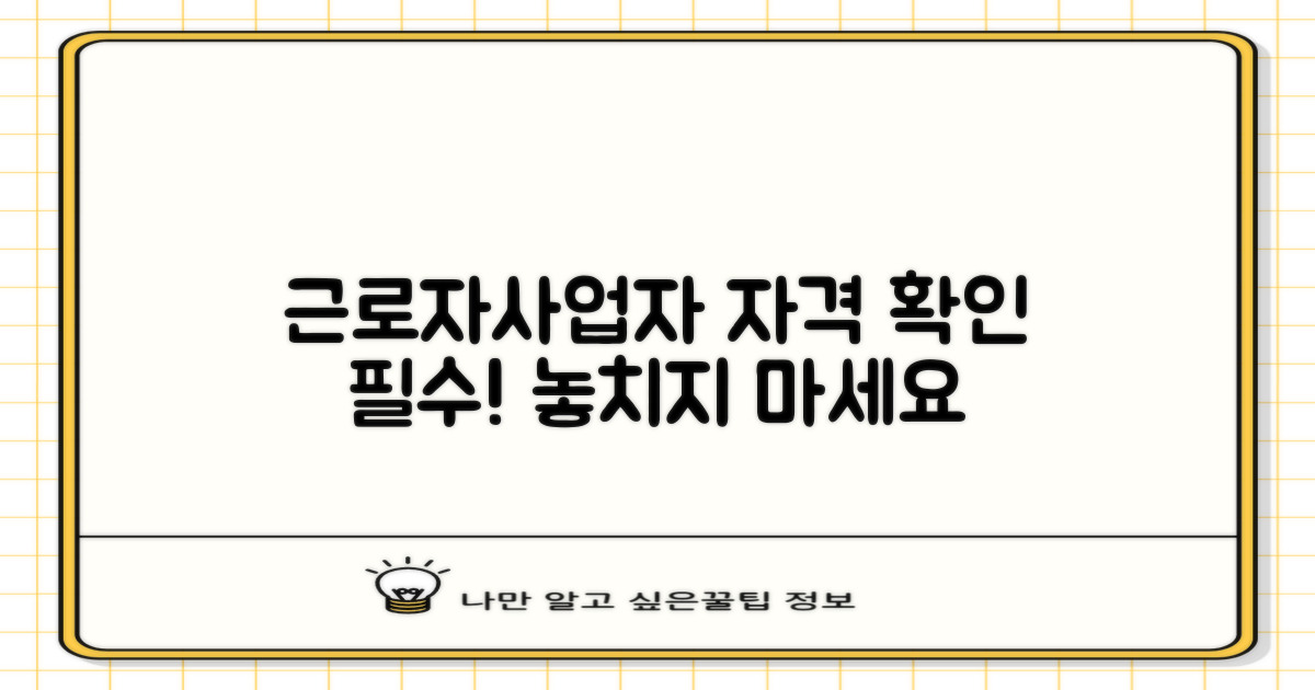 근로자/사업자, 자격 확인하세요!