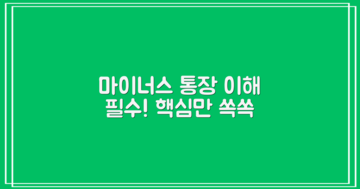 마이너스 통장, 특징을 먼저 이해하세요