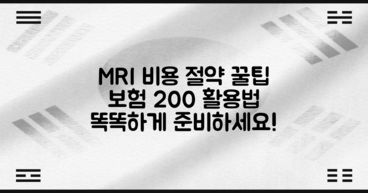 2가지 보험 적용 팁: MRI 비용, 똑똑하게 준비하는 방법