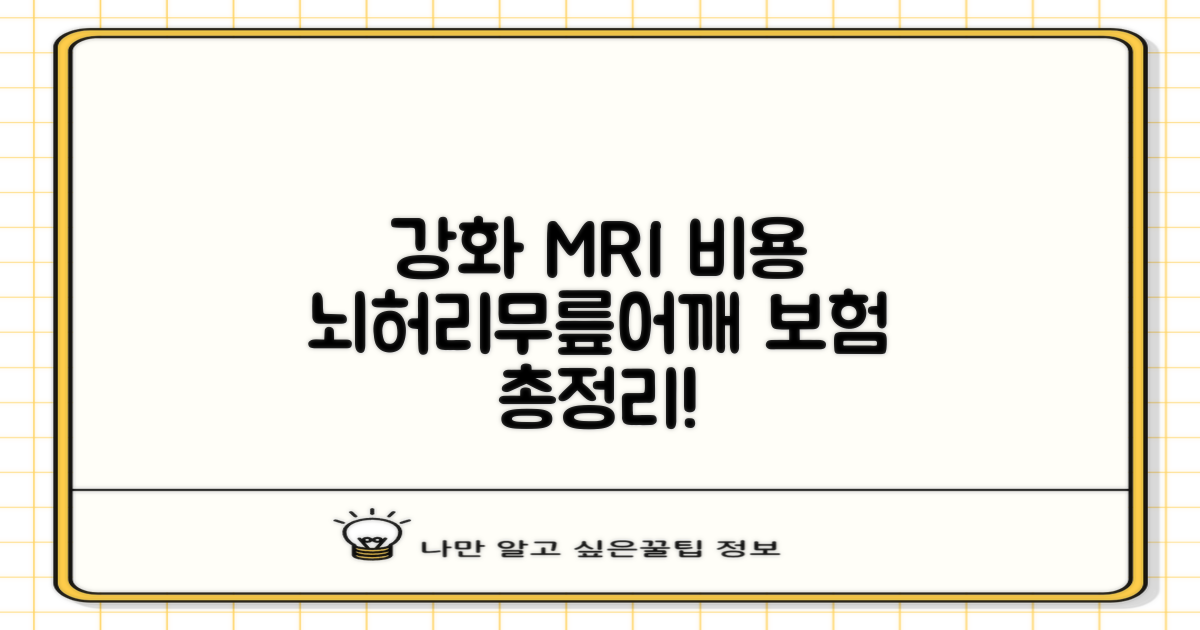 인천 강화군 MRI, 뇌·허리·무릎·어깨·척추 부위별 검사 비용 및 보험 적용 총정리