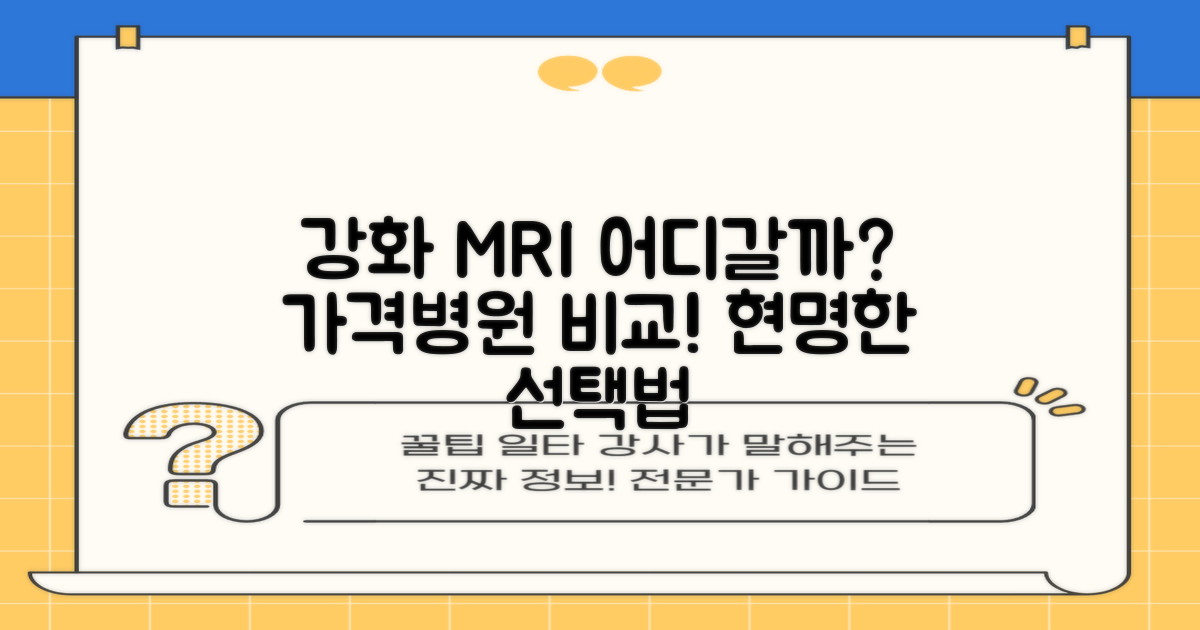 인천 강화군 MRI 검사, 어디로 가야 할까? 합리적인 선택을 위한 비교 분석