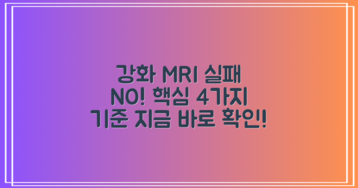 인천 강화군 MRI, 실패 없이 찾는 4가지 핵심 기준