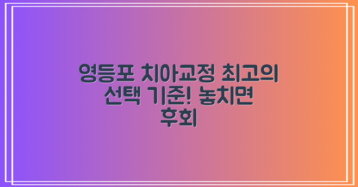 영등포 치아교정, 최고의 선택을 위한 기준은?
