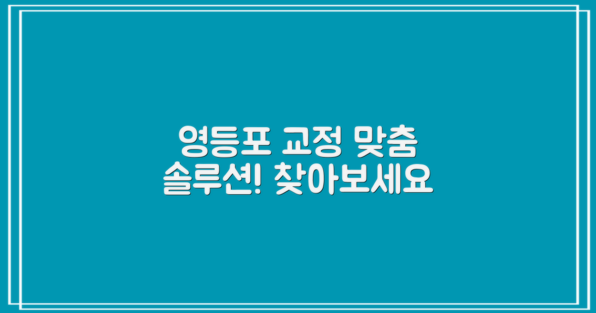 영등포 치아교정, 나에게 딱 맞는 솔루션은?