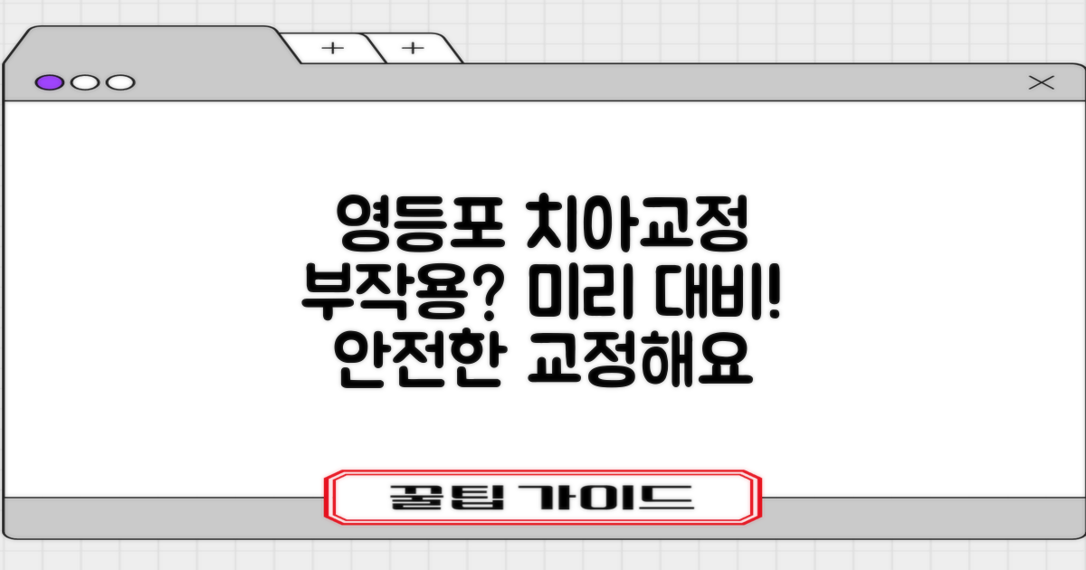 영등포 치아교정, 부작용 걱정? 미리 대비하는 법!