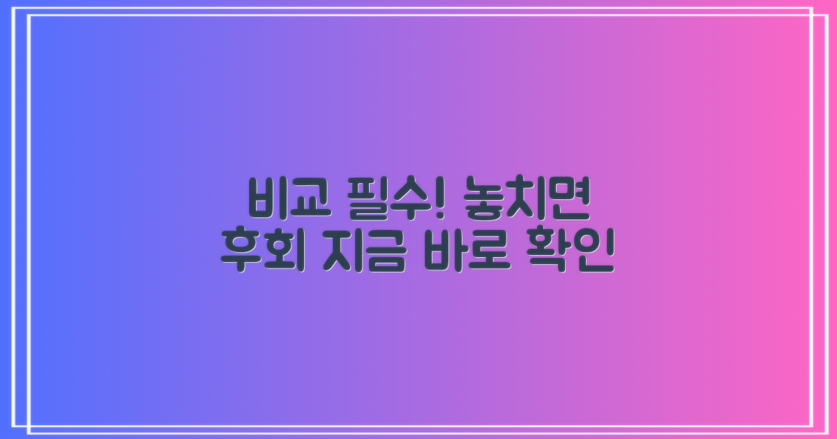놓치지 말고 비교해보세요