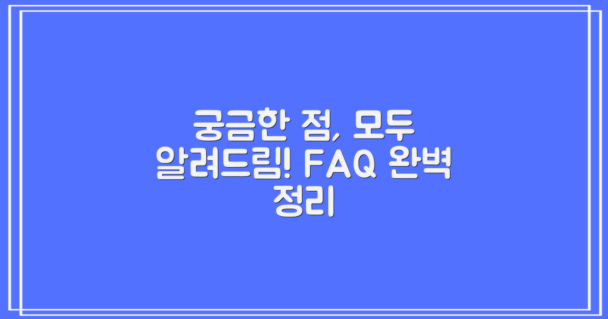자주 묻는 질문