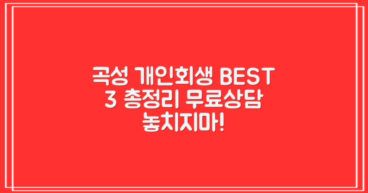 곡성 개인회생 BEST 3, 무료상담 총정리