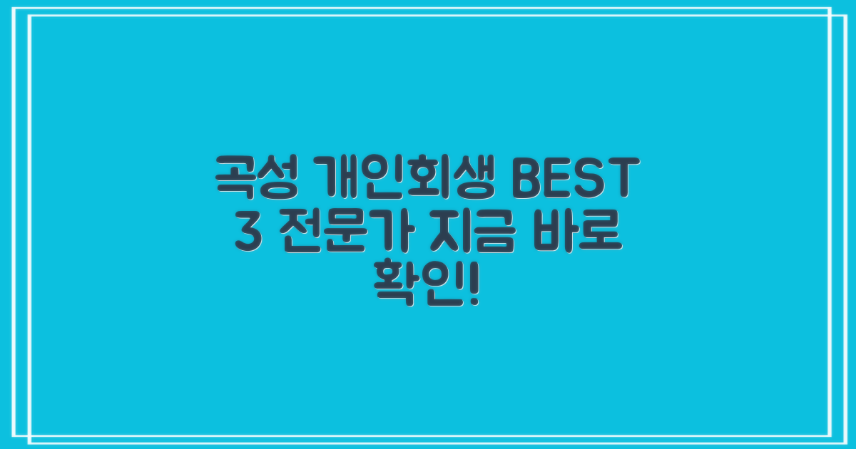 곡성 개인회생 BEST 3: 믿음직한 법률 전문가를 찾아서