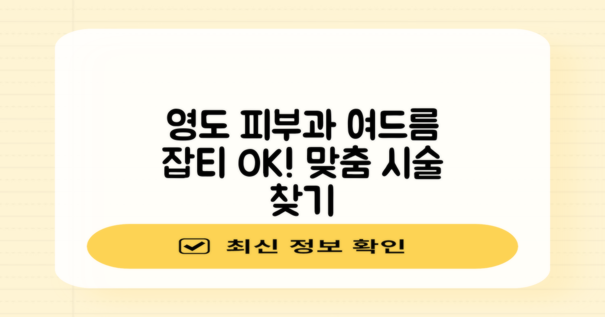 영도 피부과, 여드름 & 잡티 고민 해결! 나에게 맞는 시술 찾기