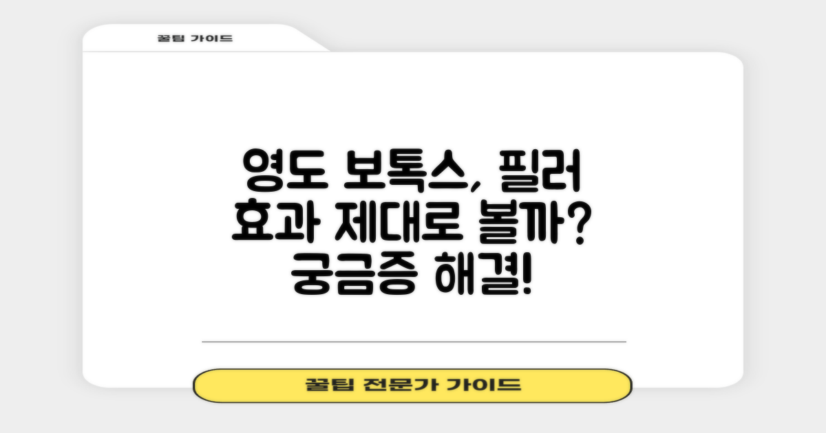 영도 피부과, 보톡스와 필러, 효과는 제대로 볼 수 있을까요?