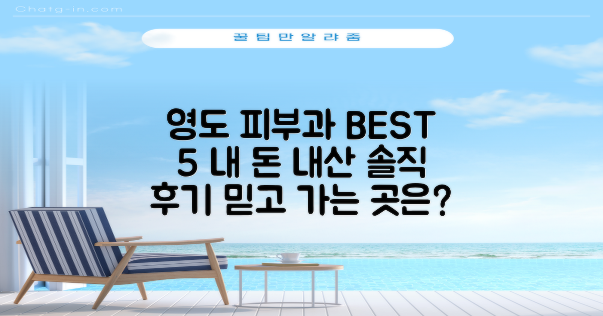 영도 피부과, 어디가 가장 좋을까요? BEST 5, 누가 골랐냐고요?