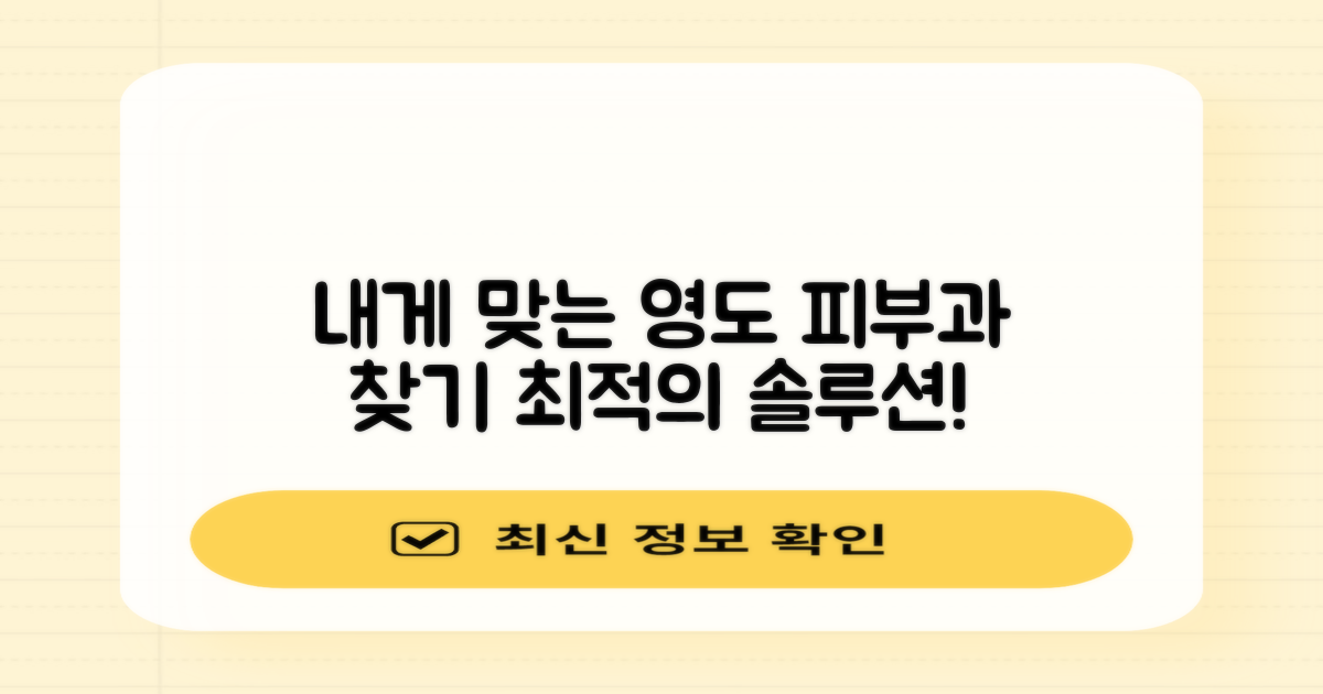 내게 맞는 영도 피부과는?