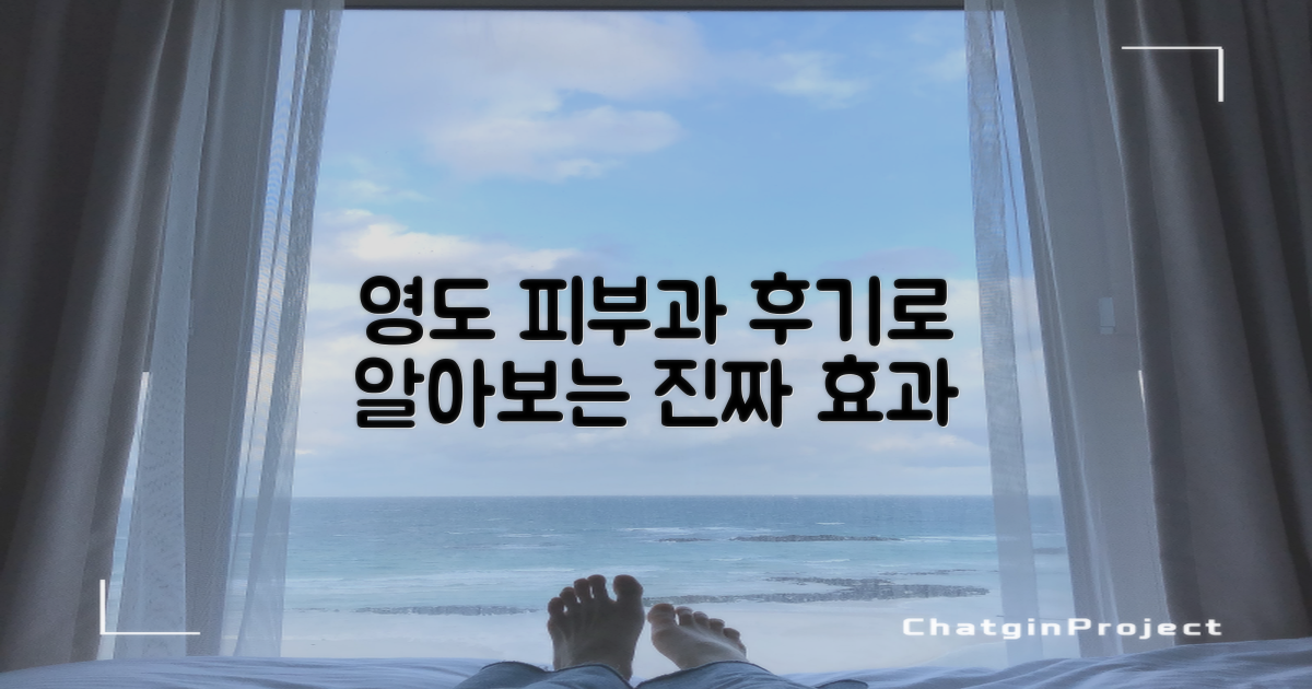 후기로 본 영도 피부과!