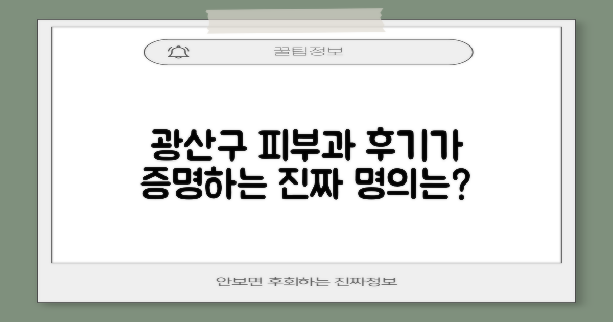 광주 광산구 피부과, '후기'가 말하는 진짜 명의는?