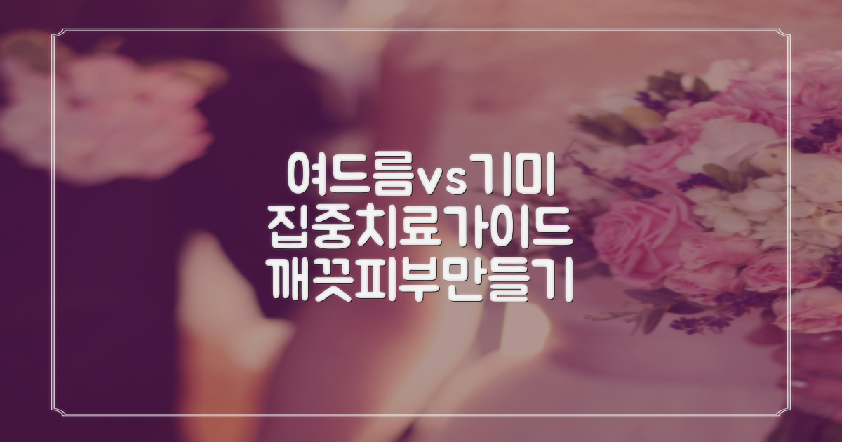 여드름 vs 기미, 집중 치료 가이드
