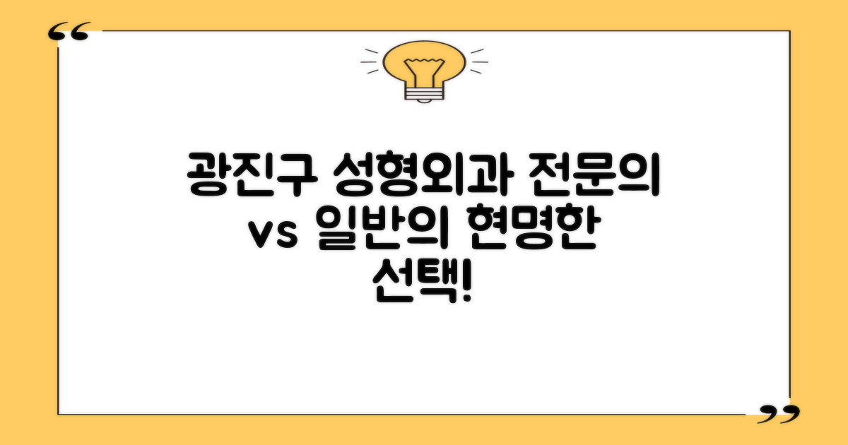 서울 광진구 성형외과, 전문의 vs 일반의 선택 가이드