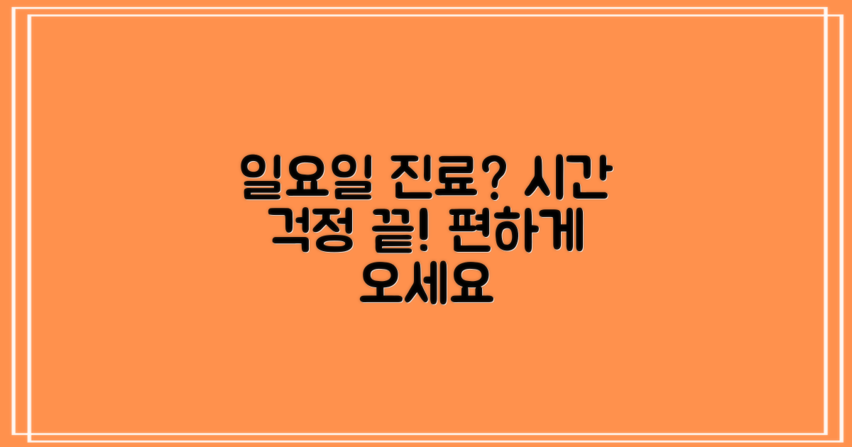일요일 진료, 시간 때문에 망설이셨나요?