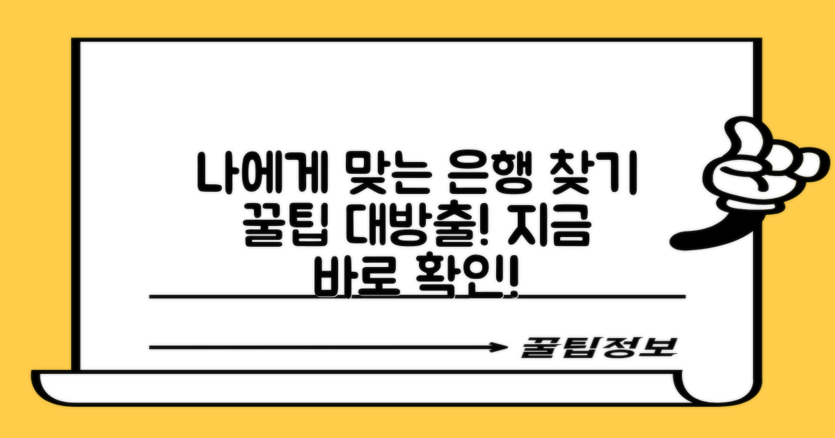 나에게 맞는 은행을 찾아보세요!