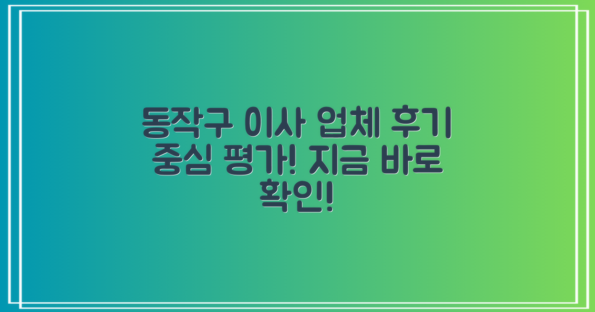 후기 중심! 동작구 이사 업체 평가
