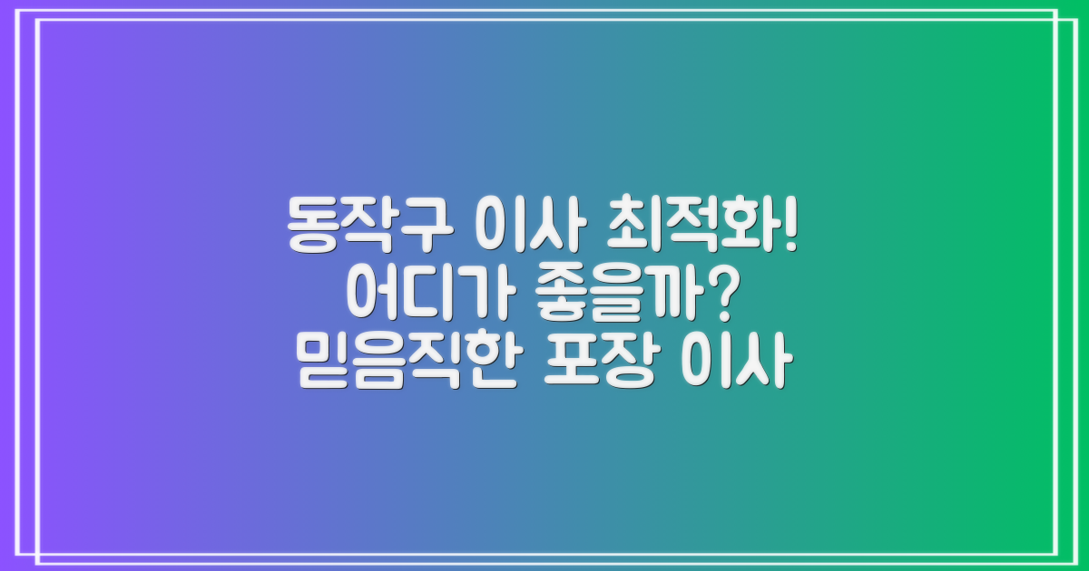 동작구 포장이사, 어디가 좋을까?