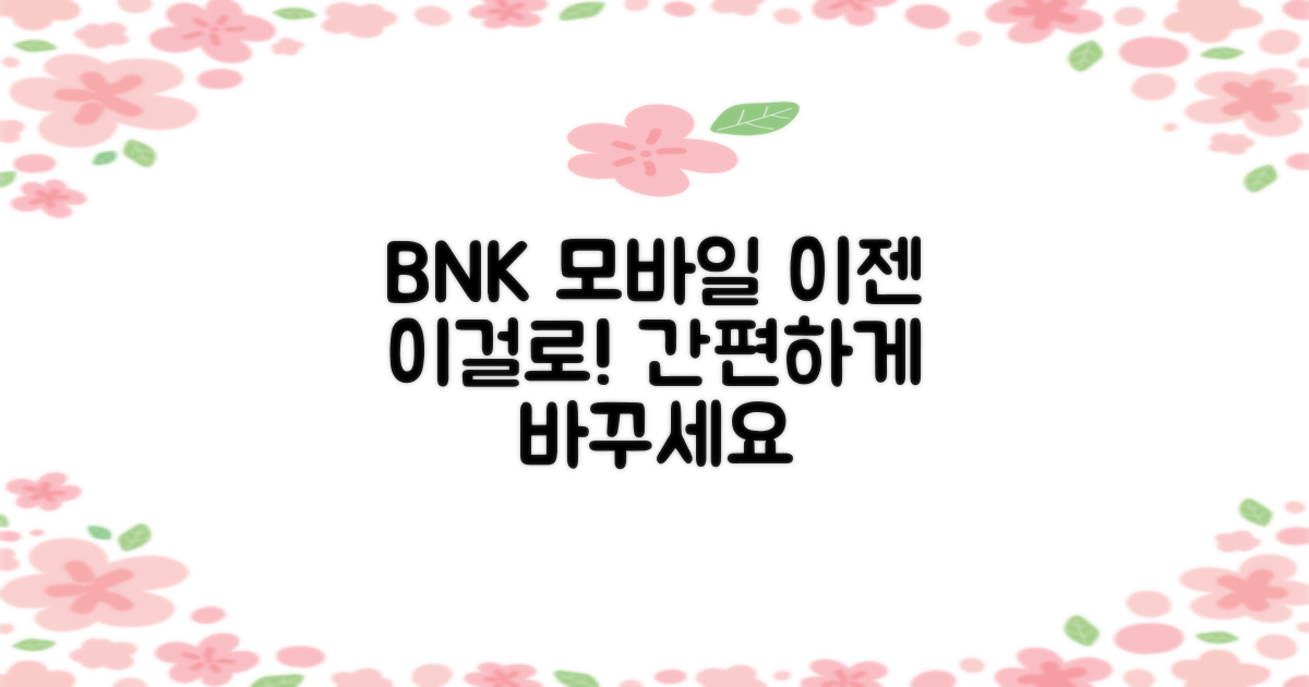 BNK모바일로 바꾸세요