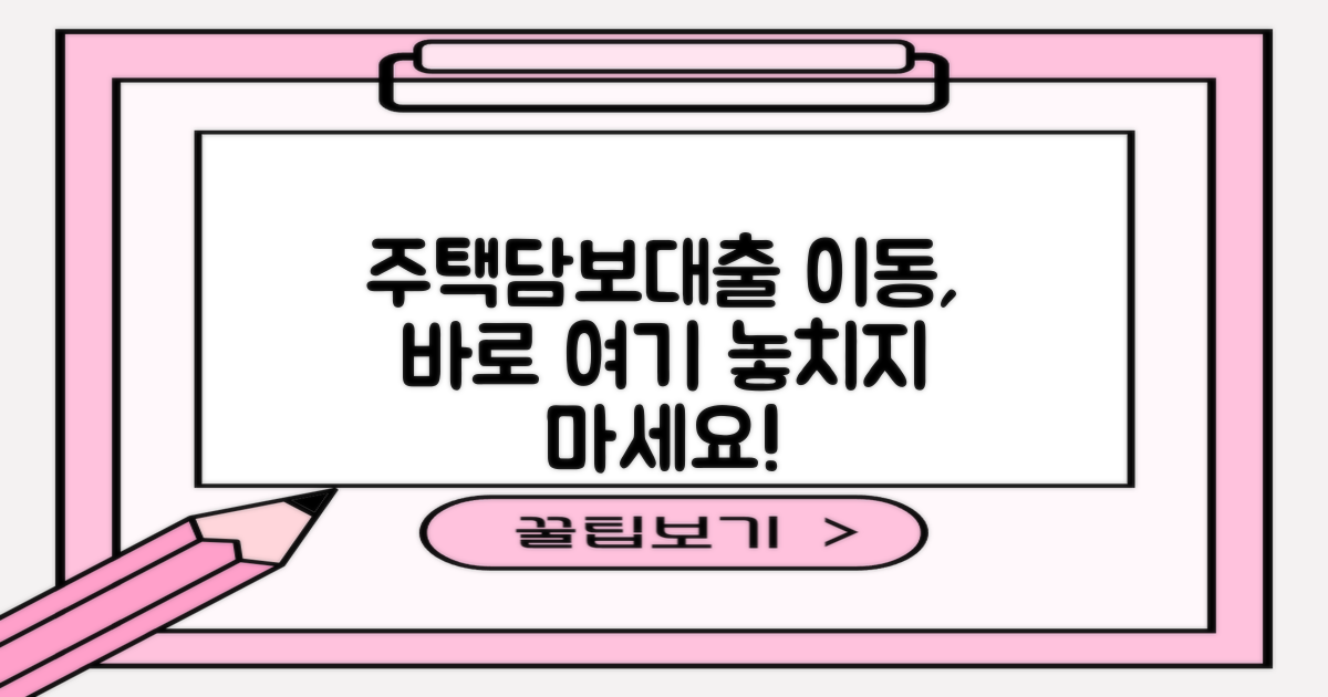 주택담보대출 이동, 바로 여기