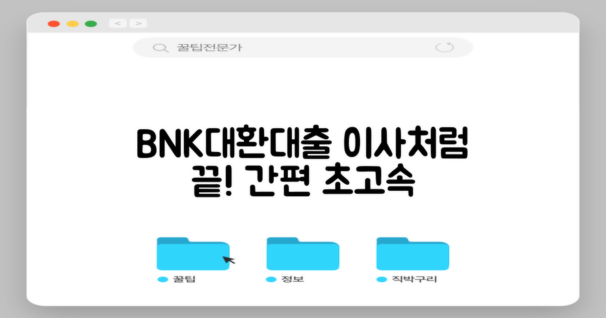 BNK모바일대환대출, 이사처럼 간편하게!