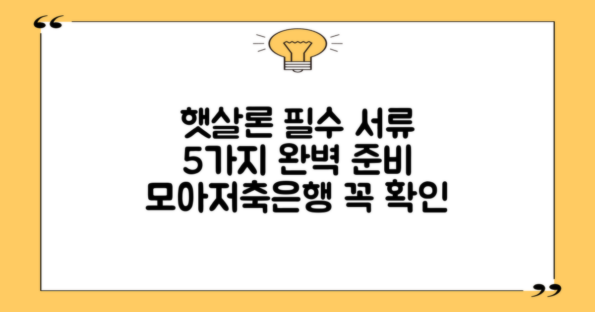 모아저축은행 햇살론 신청 전, 5가지 필수 서류 완벽 준비 가이드