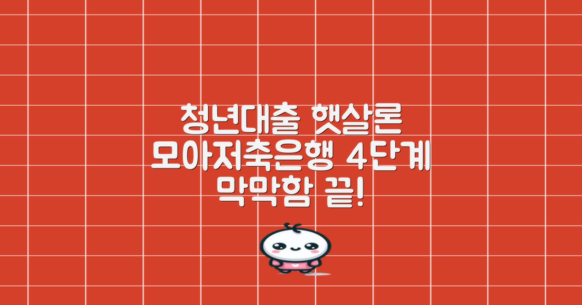 청년대출 모아저축은행 햇살론, 4단계 신청 과정으로 막막함은 끝!
