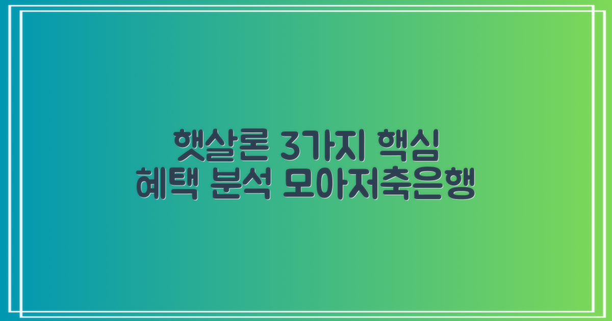 모아저축은행 햇살론: 3가지 핵심 혜택 전격 분석