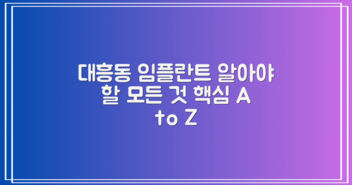 대흥동 임플란트, 무엇을 알아야 할까?