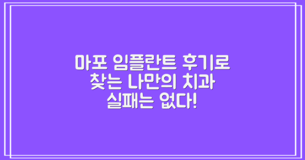 실패 없는 마포 대흥동 임플란트: 후기로 완성하는 나만의 치과 찾기