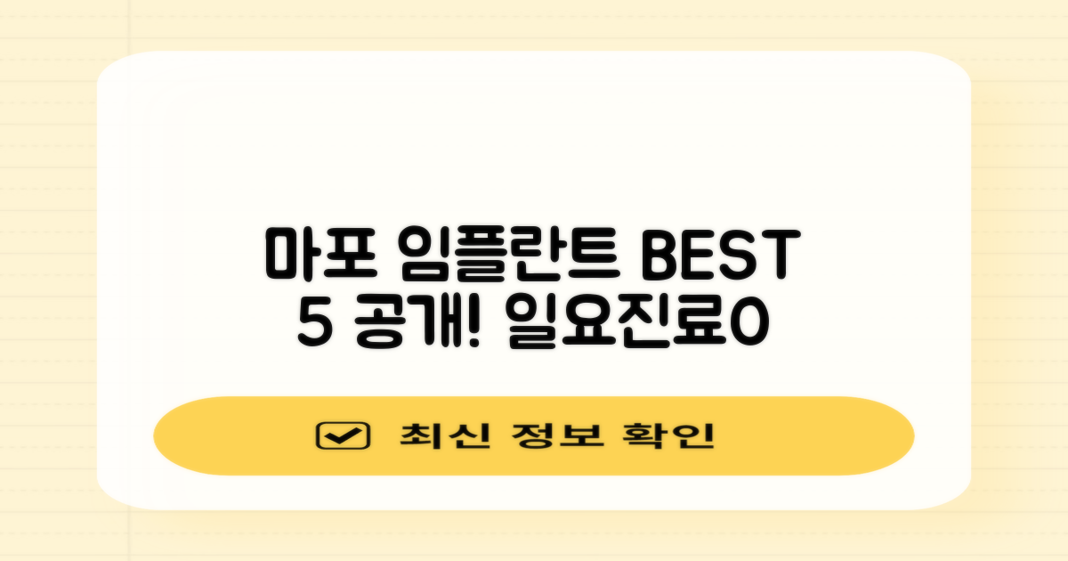 마포 대흥동 임플란트 TOP 5: 가격, 후기, 일요일 진료