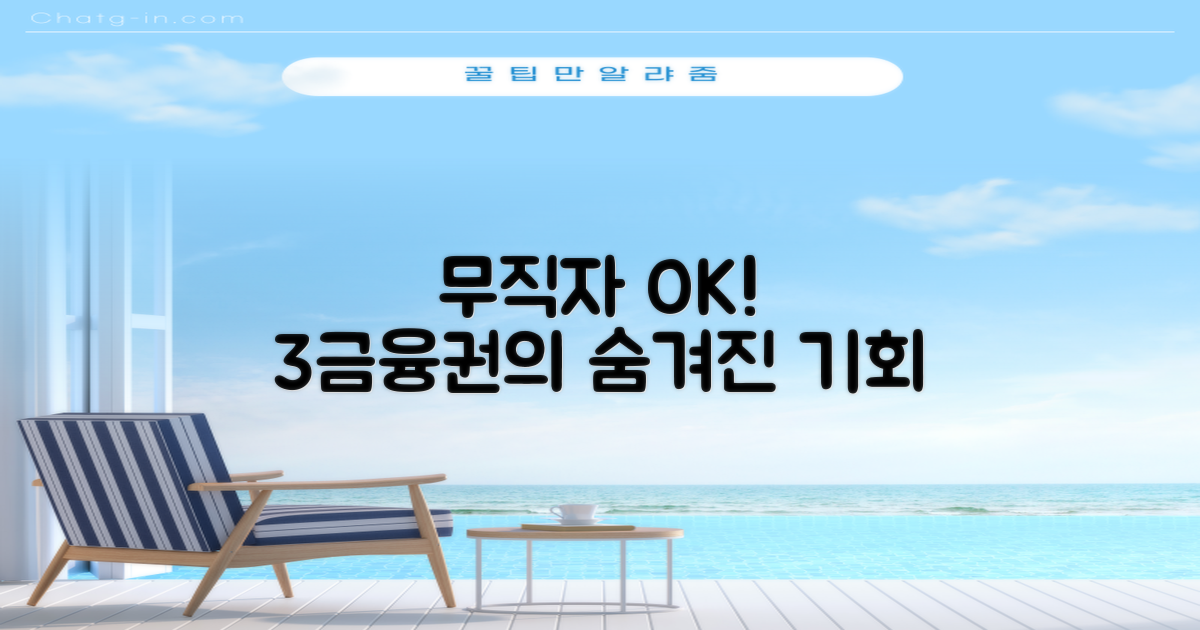 무직자도 OK: 3금융권의 숨은 기회