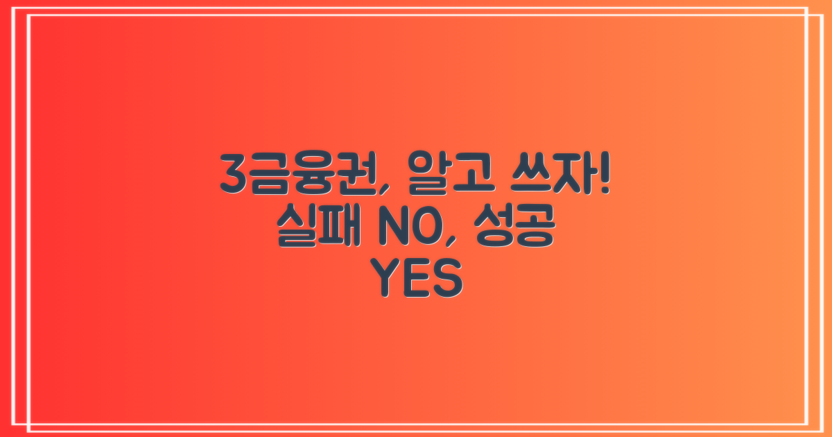 실패 경험?: 3금융권 현명하게 이용하기