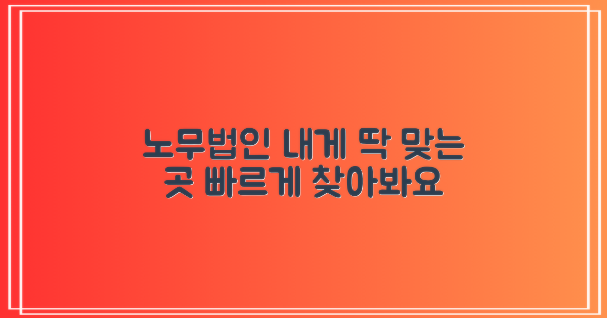 노무법인, 당신에게 딱 맞는 곳을 찾으세요