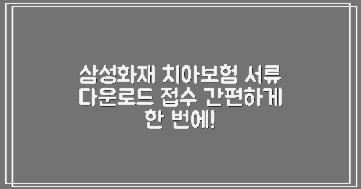 삼성화재 치아보험 청구: 간편하게 서류 다운로드 및 접수 방법 안내
