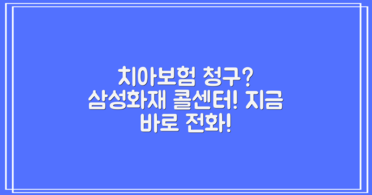 삼성화재 치아보험 청구, 막막하신가요? 콜센터에 바로 문의하세요!